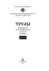 Труды Владимирской Свято-Феофановской духовной семинарии, № 2, 2018г