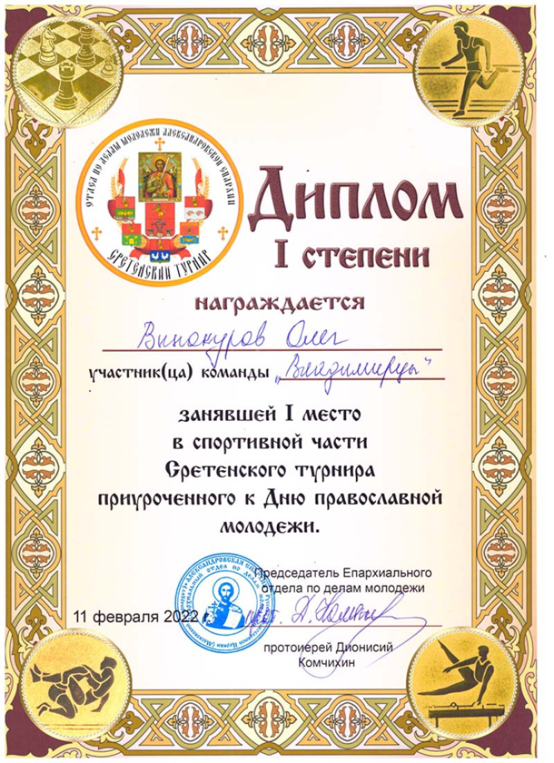 Диплом I степени за I место в спортивной части Сретенского турнира, приуроченного к дню православной молодежи