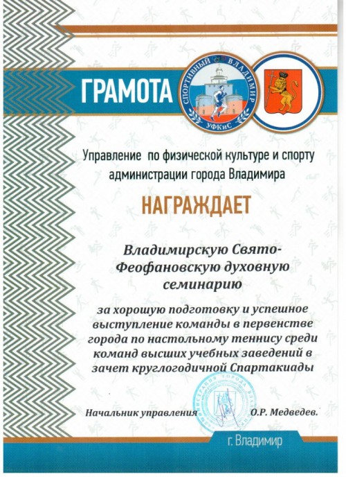 Грамота за успешное выступление в первенстве города по настольному теннису