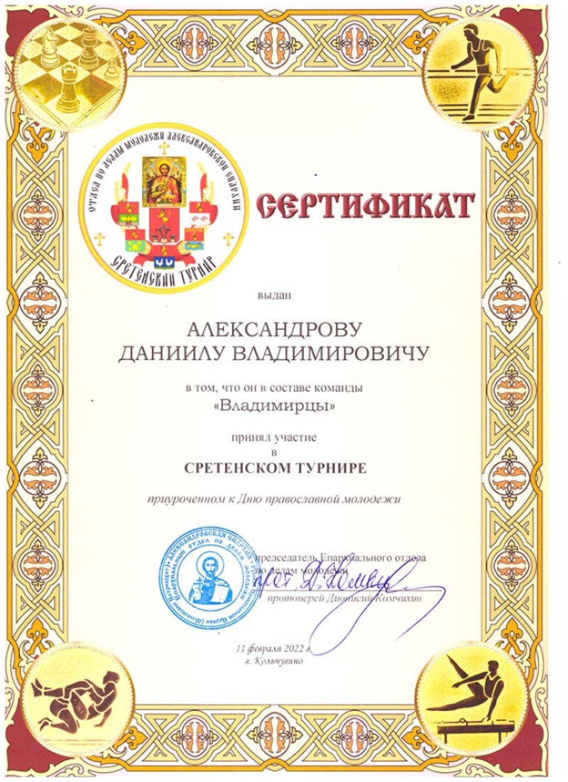 Сертификат сборной команды Владимирской Свято-Феофановской духовной семинарии за участие в Сретенском турнире, приуроченном к дню православной молодежи