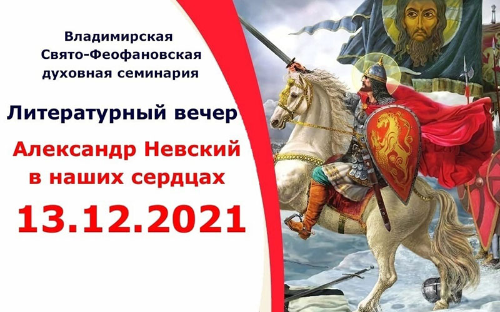 ВО ВЛАДИМИРСКОЙ ДУХОВНОЙ СЕМИНАРИИ СОСТОЯЛСЯ ЛИТЕРАТУРНЫЙ ВЕЧЕР "АЛЕКСАНДР НЕВСКИЙ В НАШИХ СЕРДЦАХ"
