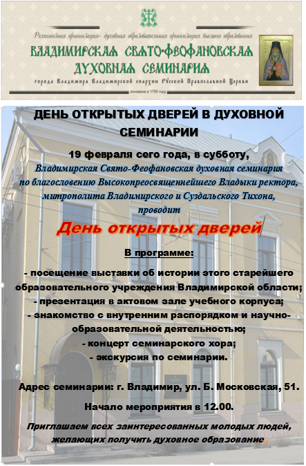 19 ФЕВРАЛЯ СОСТОИТСЯ ДЕНЬ ОТКРЫТЫХ ДВЕРЕЙ ВО ВЛАДИМИРСКОЙ ДУХОВНОЙ СЕМИНАРИИ