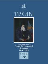 Труды Владимирской Свято-Феофановской духовной семинарии, № 1, 2017г