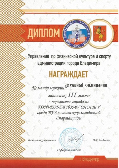 Диплом за III место по конькобежному спорту