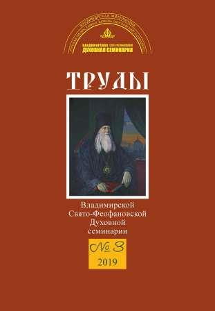 Труды Владимирской Свято-Феофановской духовной семинарии, № 3, 2019г